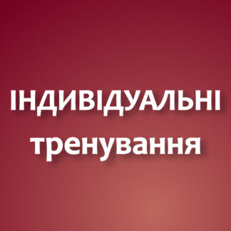 Індивідуальні тренування