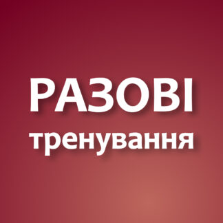 Разові тренування
