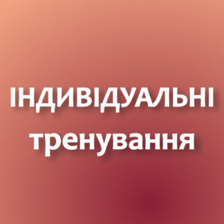 Індивідуальні тренування