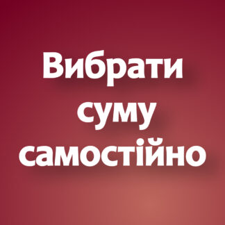 Вибрати суму самостійно