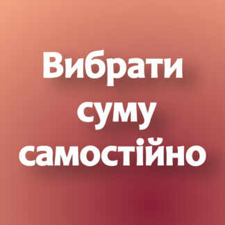 Вибрати суму самостійно