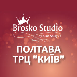 BROSKO STUDIO м. Полтава вул. Зінківська, 6В (ТРЦ "Київ")