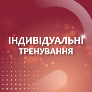 Індивідуальні тренуваня