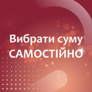 Вибрати суму самостійно