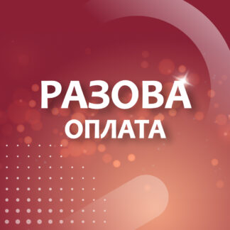 Разові оплати