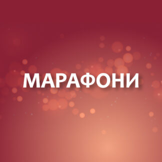 Марафони